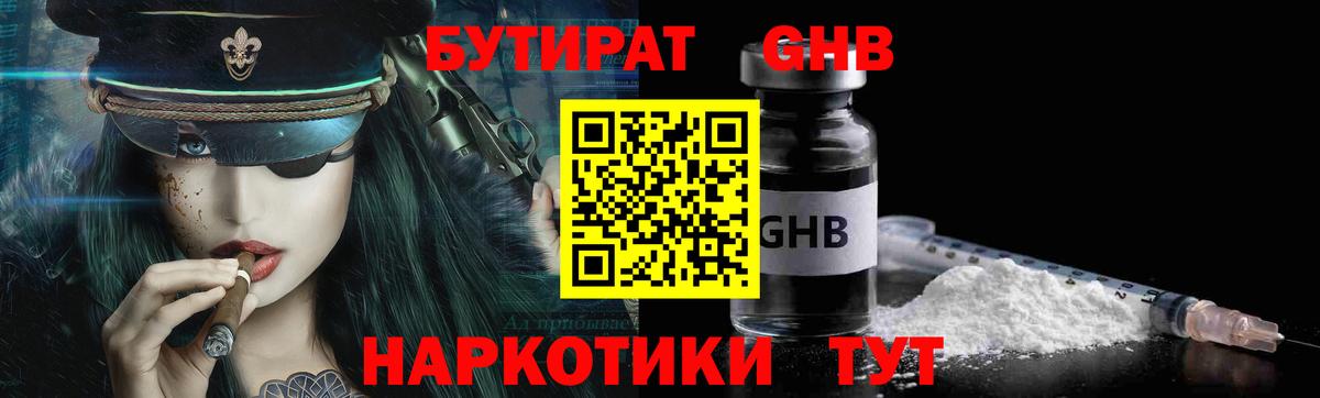 Долгопрудный  Бутират бутандиол  БУТИРАТ  Вход с VPN 